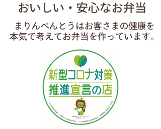 おいしい・安心なお弁当 まりんべんとうはお客さまの健康を本気で考えてお弁当を作っています。