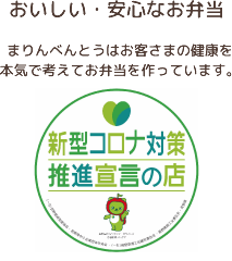 おいしい・安心なお弁当 まりんべんとうはお客さまの健康を本気で考えてお弁当を作っています。